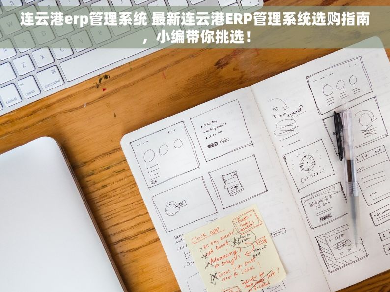 连云港erp管理系统 最新连云港ERP管理系统选购指南，小编带你挑选！