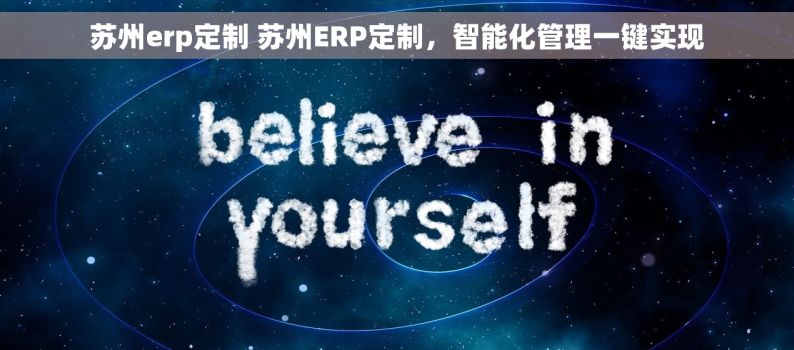 苏州erp定制 苏州ERP定制，智能化管理一键实现
