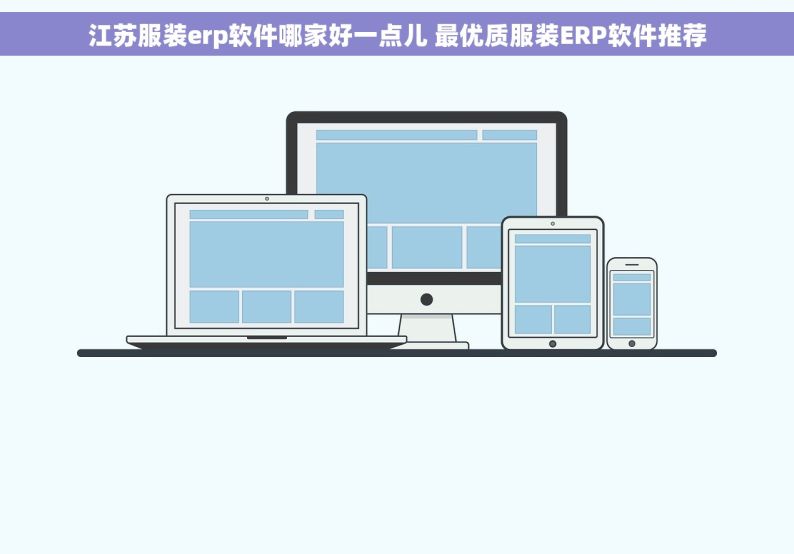 江苏服装erp软件哪家好一点儿 最优质服装ERP软件推荐