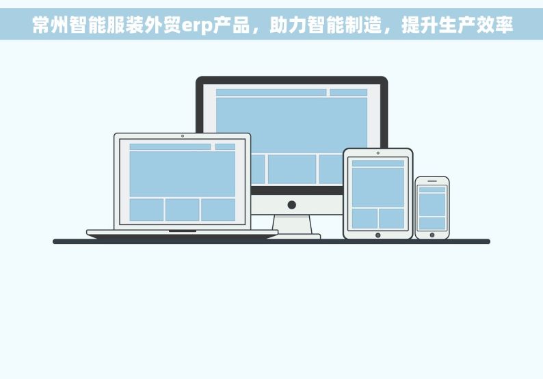 常州智能服装外贸erp产品，助力智能制造，提升生产效率