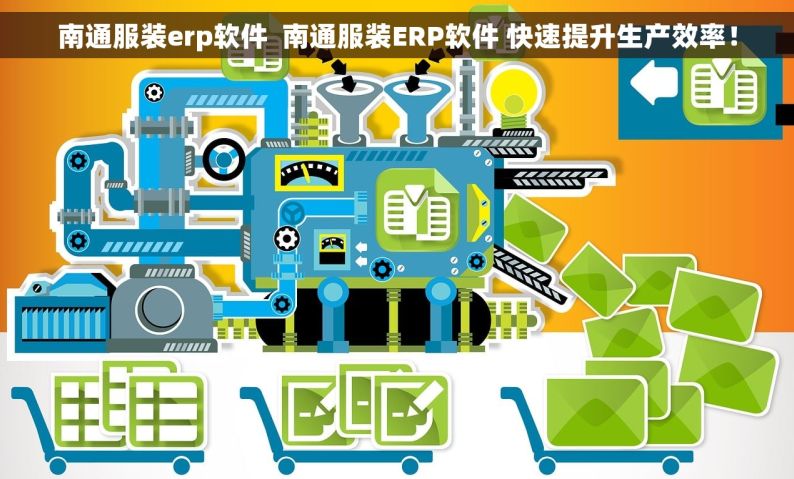 南通服装erp软件  南通服装ERP软件 快速提升生产效率！