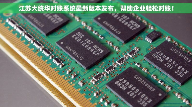 江苏大统华对账系统最新版本发布，帮助企业轻松对账！