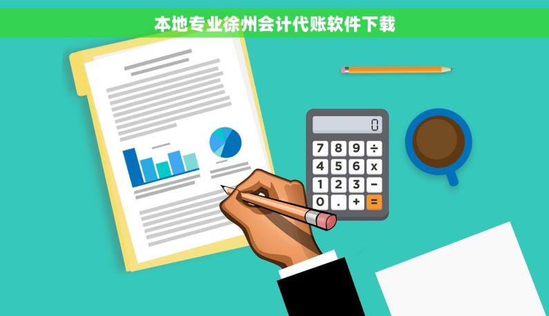 本地专业徐州会计代账软件下载
