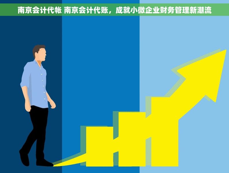 南京会计代帐 南京会计代账，成就小微企业财务管理新潮流