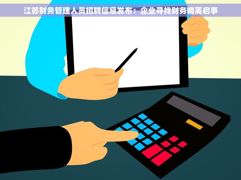 江苏财务管理人员招聘信息发布：企业寻找财务精英启事