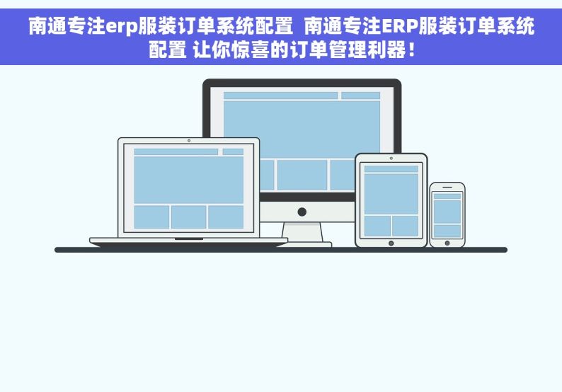 南通专注erp服装订单系统配置  南通专注ERP服装订单系统配置 让你惊喜的订单管理利器！