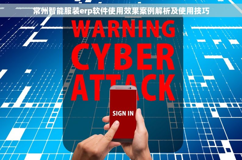 常州智能服装erp软件使用效果案例解析及使用技巧