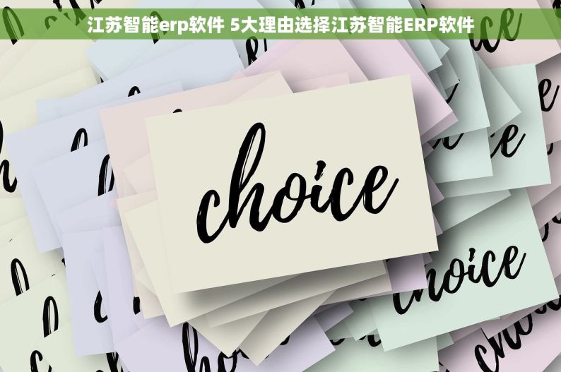 江苏智能erp软件 5大理由选择江苏智能ERP软件