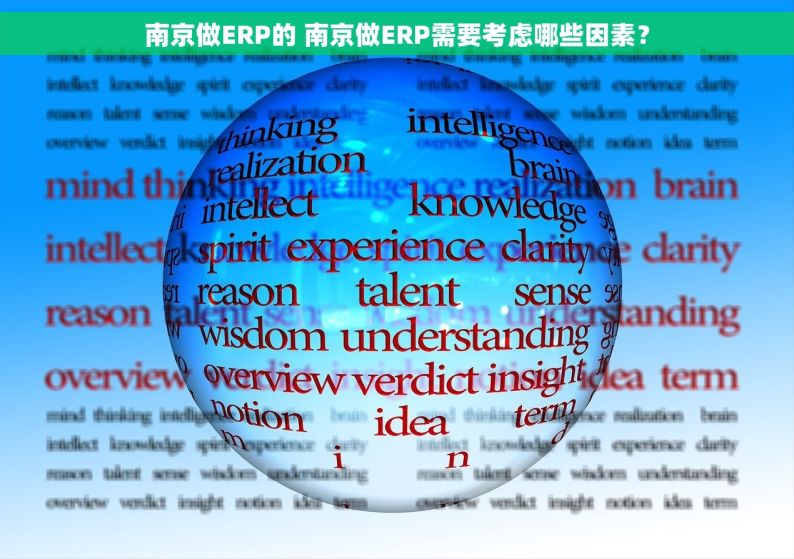 南京做ERP的 南京做ERP需要考虑哪些因素？