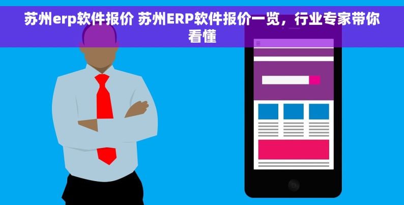 苏州erp软件报价 苏州ERP软件报价一览，行业专家带你看懂