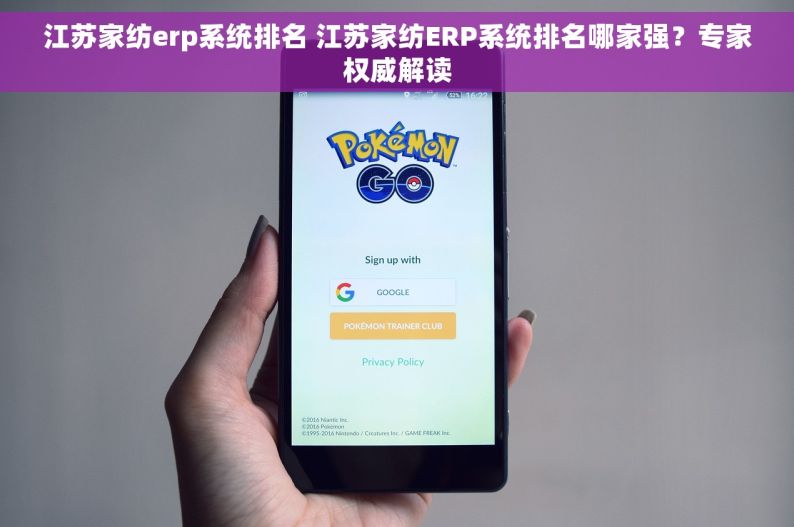 江苏家纺erp系统排名 江苏家纺ERP系统排名哪家强？专家权威解读