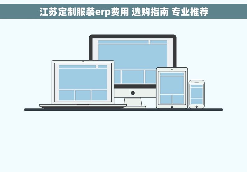 江苏定制服装erp费用 选购指南 专业推荐