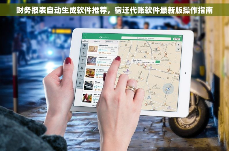 财务报表自动生成软件推荐，宿迁代账软件最新版操作指南