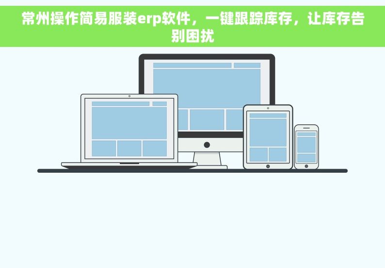 常州操作简易服装erp软件，一键跟踪库存，让库存告别困扰