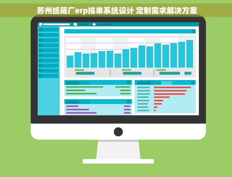  苏州纸箱厂erp排单系统设计 定制需求解决方案