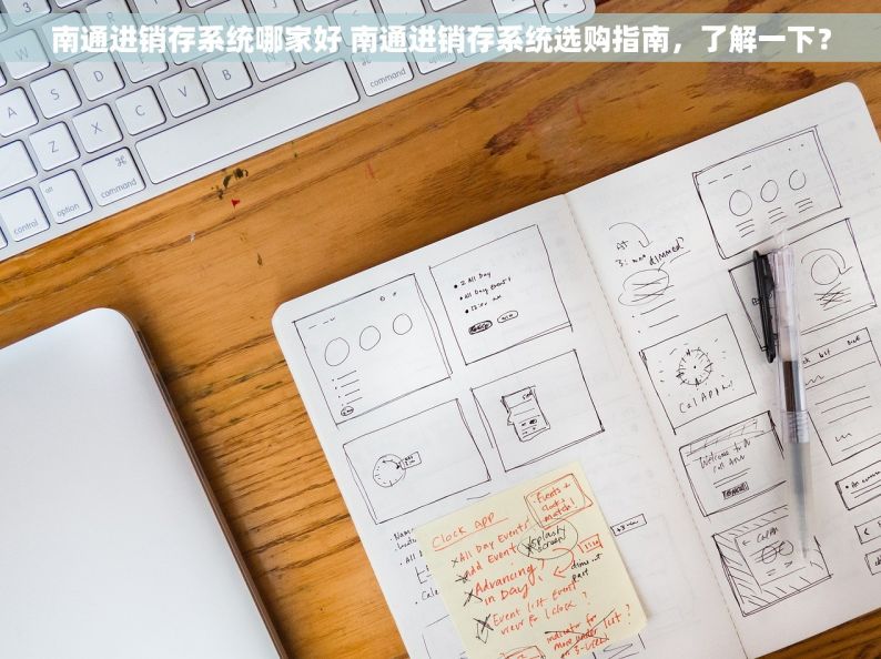 南通进销存系统哪家好 南通进销存系统选购指南，了解一下？