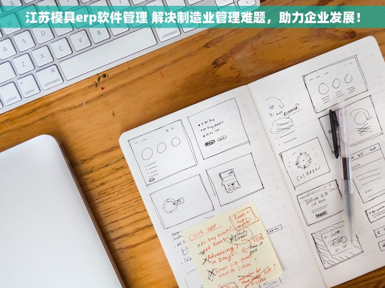 江苏模具erp软件管理 解决制造业管理难题，助力企业发展！