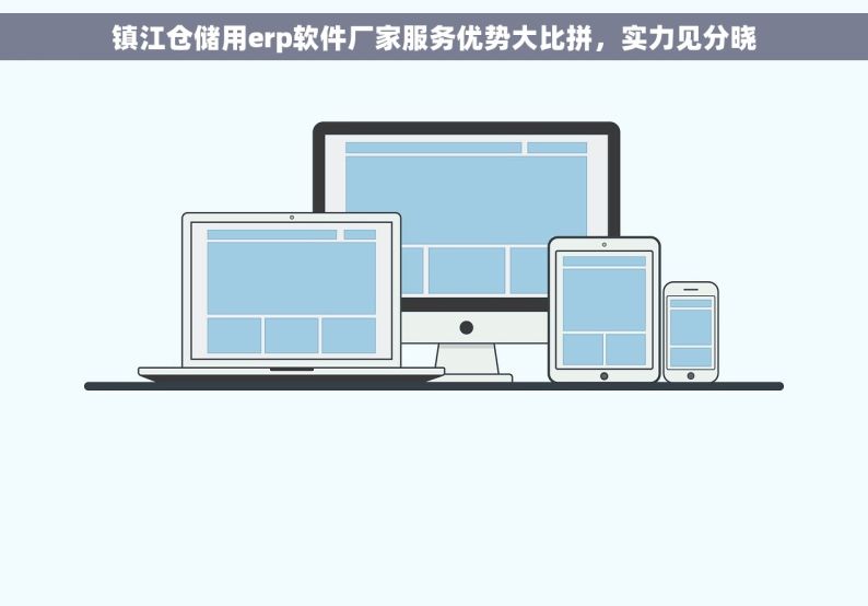 镇江仓储用erp软件厂家服务优势大比拼，实力见分晓