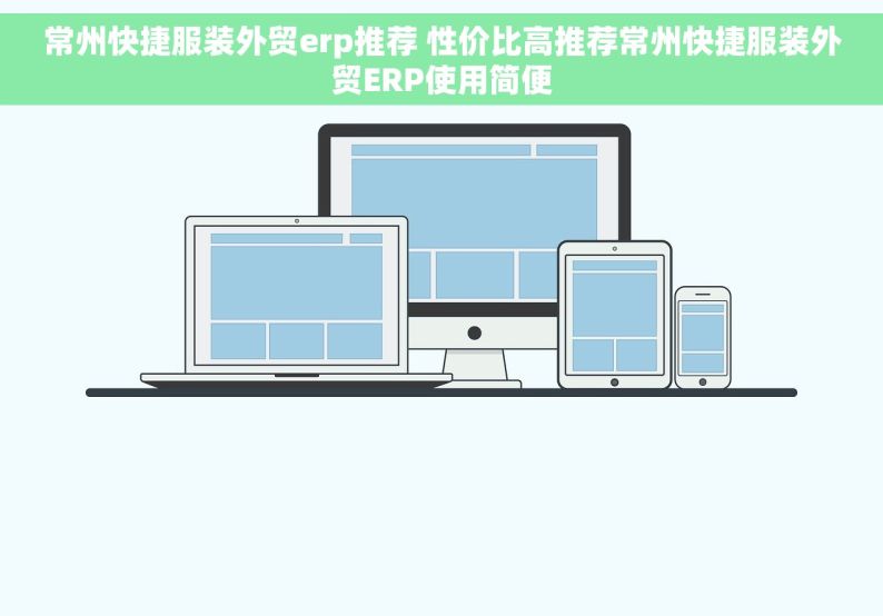 常州快捷服装外贸erp推荐 性价比高推荐常州快捷服装外贸ERP使用简便