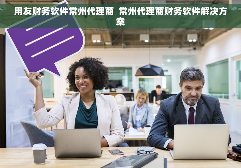 用友财务软件常州代理商  常州代理商财务软件解决方案