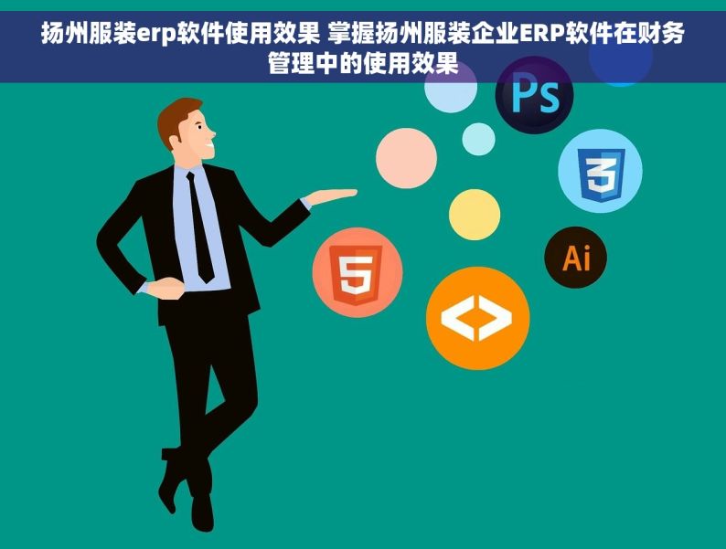 扬州服装erp软件使用效果 掌握扬州服装企业ERP软件在财务管理中的使用效果