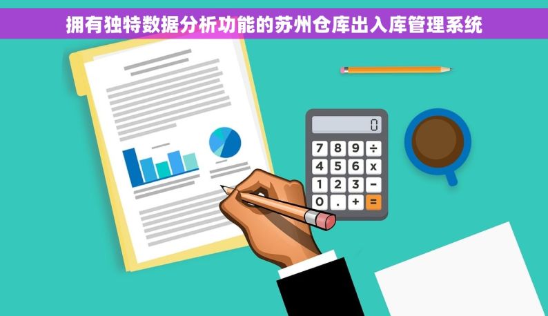 拥有独特数据分析功能的苏州仓库出入库管理系统