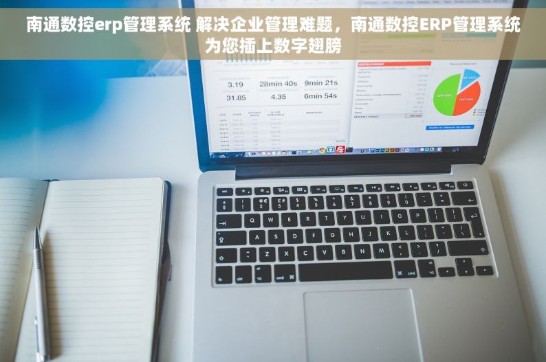 南通数控erp管理系统 解决企业管理难题，南通数控ERP管理系统为您插上数字翅膀