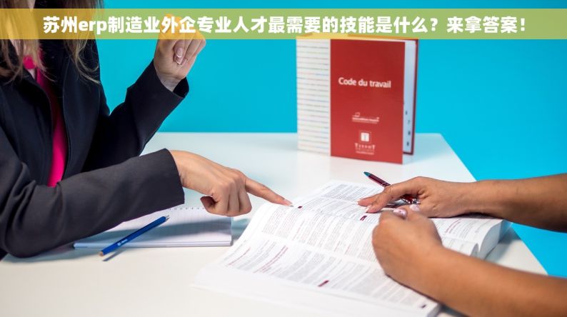 苏州erp制造业外企专业人才最需要的技能是什么？来拿答案！