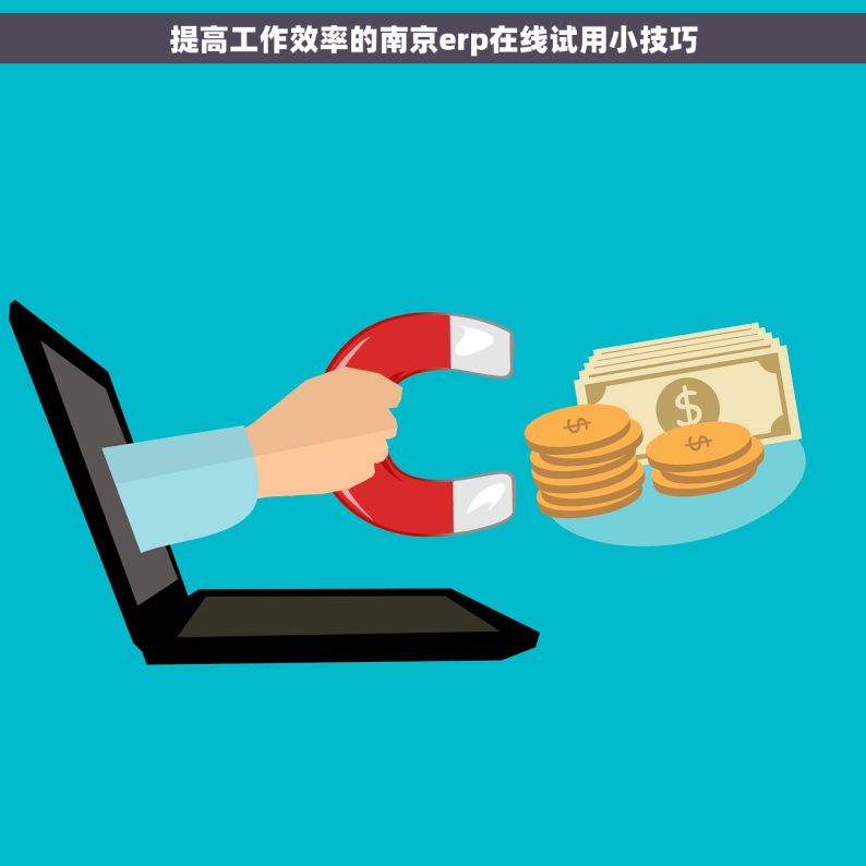 提高工作效率的南京erp在线试用小技巧