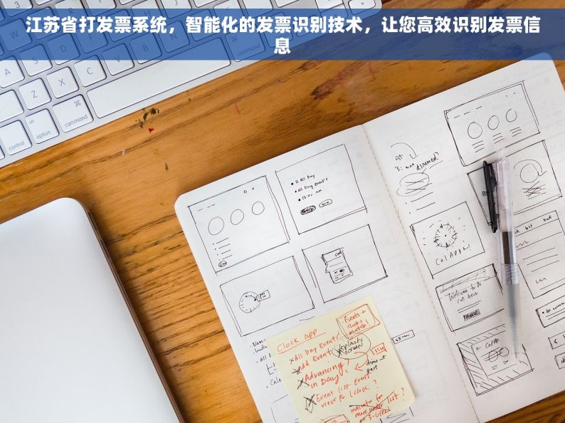江苏省打发票系统，智能化的发票识别技术，让您高效识别发票信息