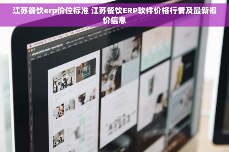 江苏餐饮erp价位标准 江苏餐饮ERP软件价格行情及最新报价信息