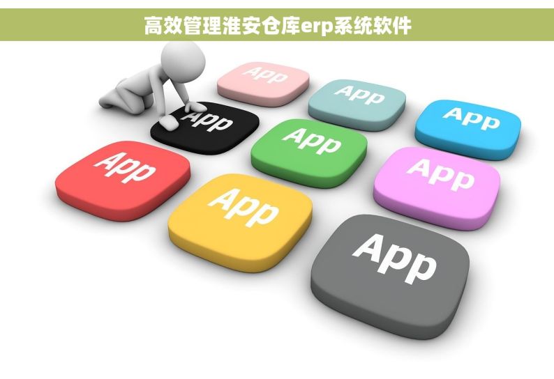 高效管理淮安仓库erp系统软件