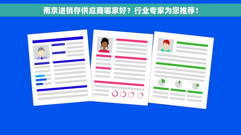 南京进销存供应商哪家好？行业专家为您推荐！