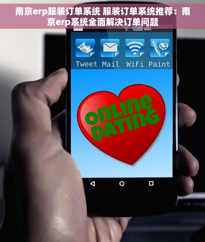 南京erp服装订单系统 服装订单系统推荐：南京erp系统全面解决订单问题