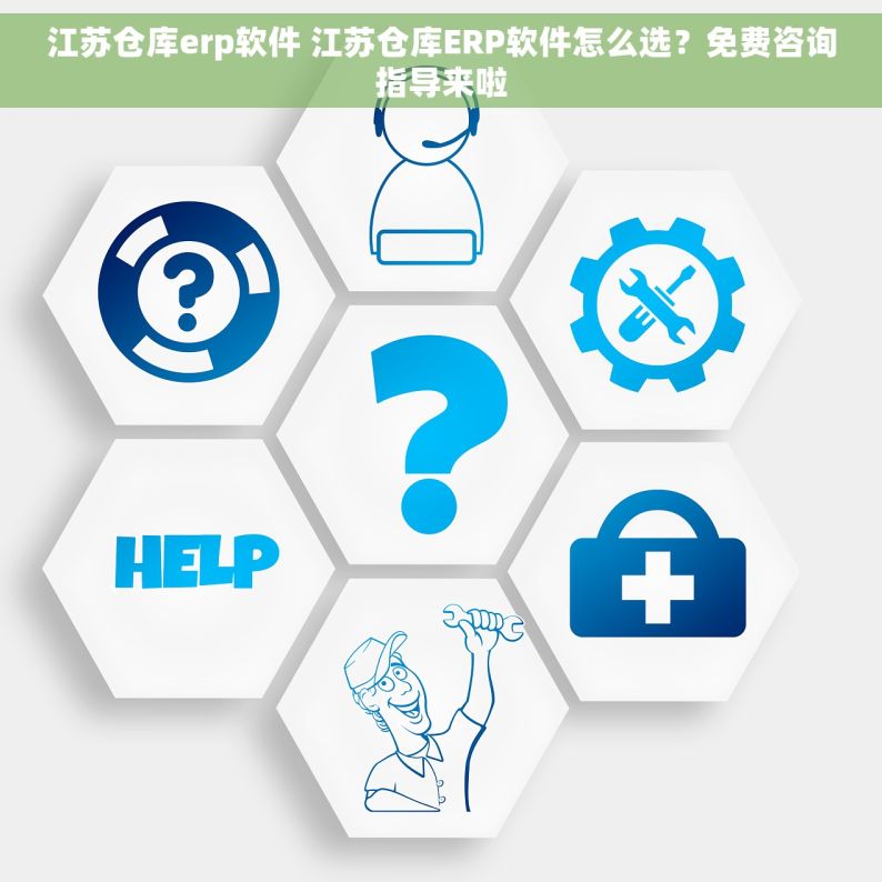 江苏仓库erp软件 江苏仓库ERP软件怎么选？免费咨询指导来啦