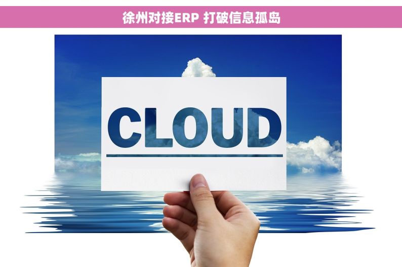 徐州对接ERP 打破信息孤岛