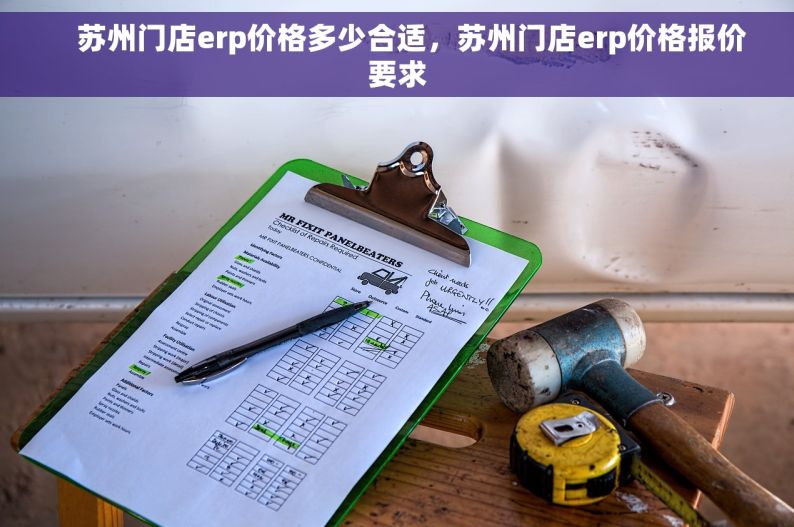     苏州门店erp价格多少合适，苏州门店erp价格报价要求