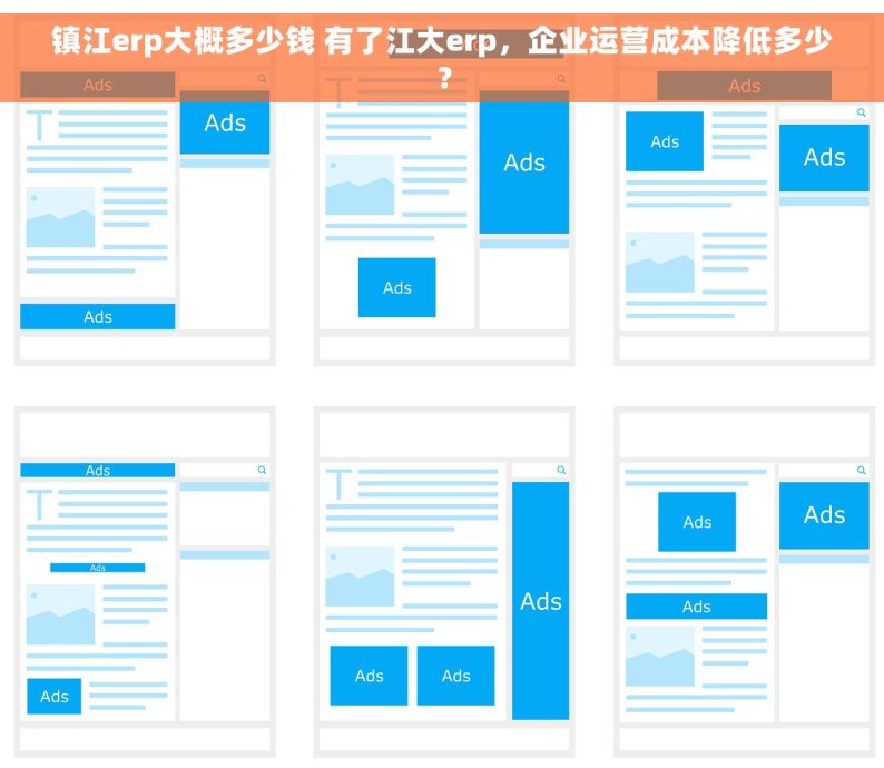 镇江erp大概多少钱 有了江大erp，企业运营成本降低多少？