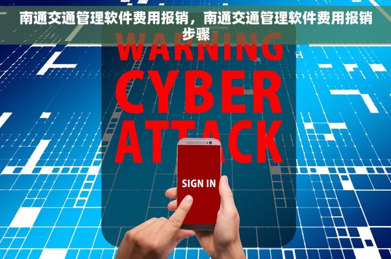 南通交通管理软件费用报销，南通交通管理软件费用报销步骤