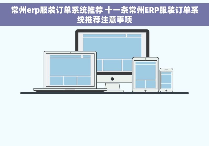 常州erp服装订单系统推荐 十一条常州ERP服装订单系统推荐注意事项
