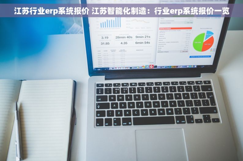 江苏行业erp系统报价 江苏智能化制造：行业erp系统报价一览