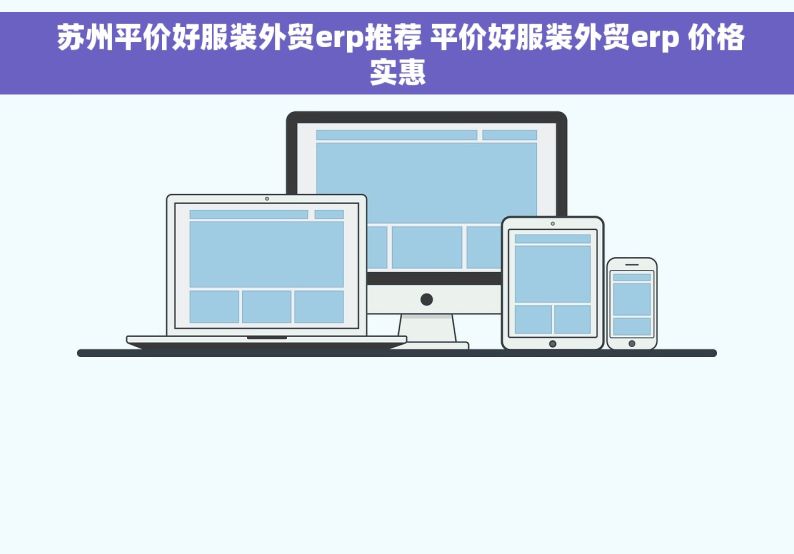  苏州平价好服装外贸erp推荐 平价好服装外贸erp 价格实惠
