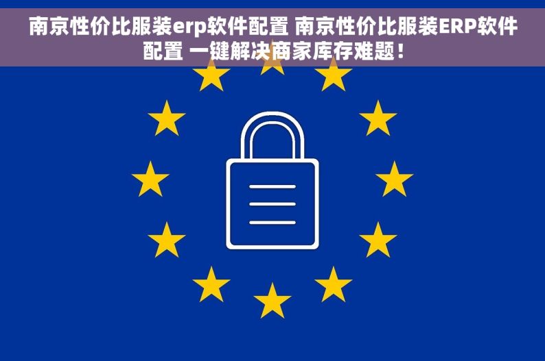 南京性价比服装erp软件配置 南京性价比服装ERP软件配置 一键解决商家库存难题！