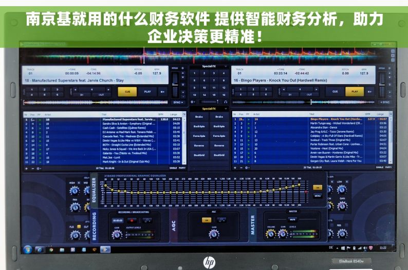 南京基就用的什么财务软件 提供智能财务分析，助力企业决策更精准！