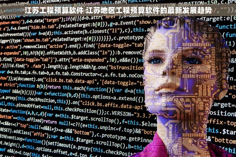 江苏工程预算软件 江苏地区工程预算软件的最新发展趋势