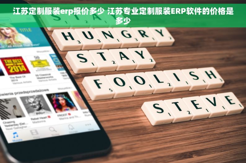 江苏定制服装erp报价多少 江苏专业定制服装ERP软件的价格是多少