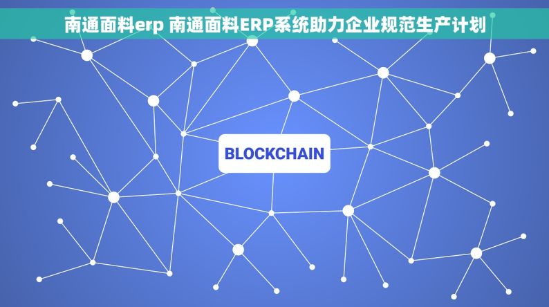 南通面料erp 南通面料ERP系统助力企业规范生产计划