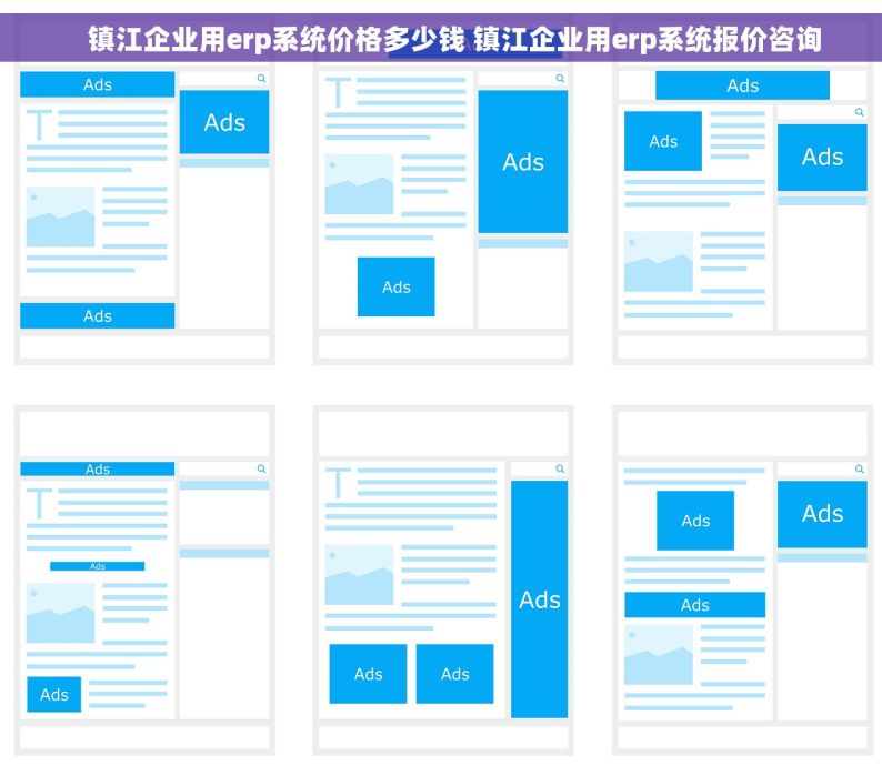     镇江企业用erp系统价格多少钱 镇江企业用erp系统报价咨询