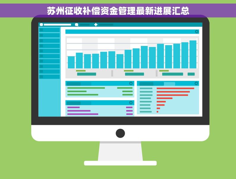 苏州征收补偿资金管理最新进展汇总