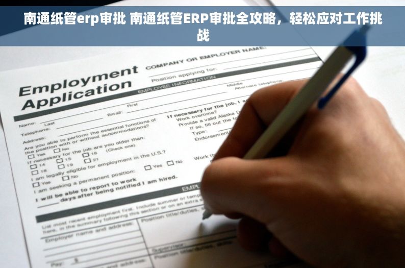 南通纸管erp审批 南通纸管ERP审批全攻略，轻松应对工作挑战